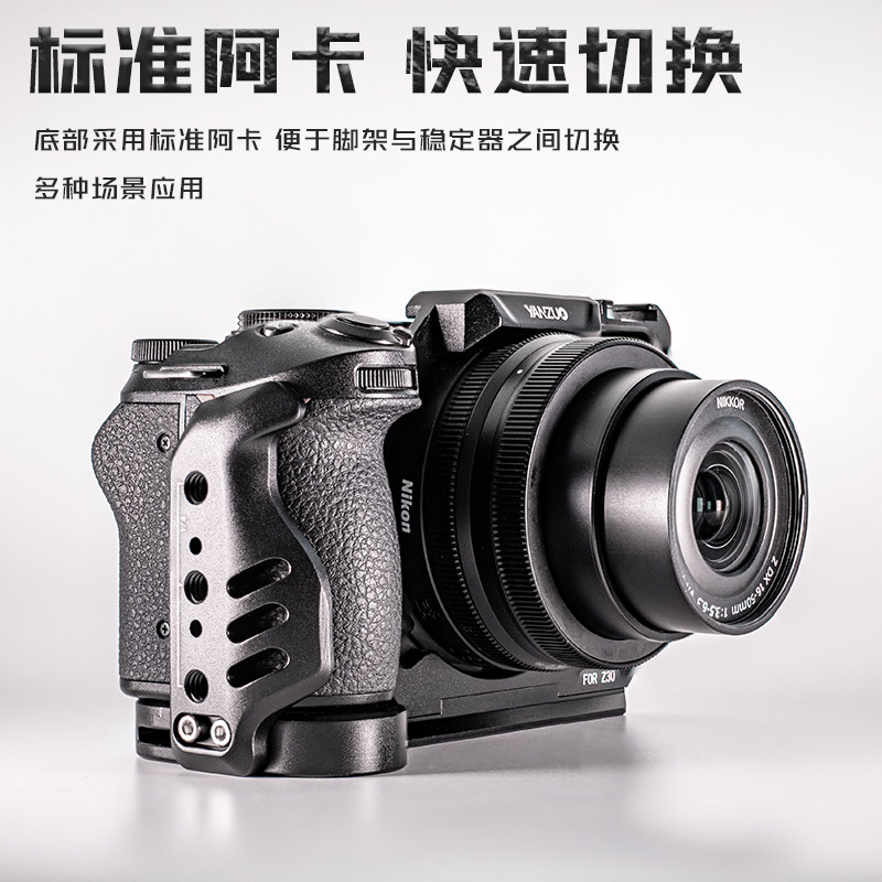 颜左 适用尼康Z30相机兔笼视频VLOG拓展金属保护框上稳定器横竖拍摄快装板nikon z30手柄L快装板配件,淘宝优惠券,粉丝福利购,淘宝优惠卷
