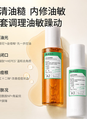 焕颜有方水乳套装控油祛痘油皮