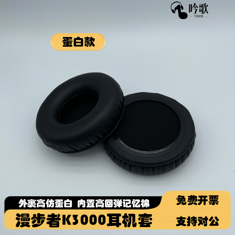 适用EDIFIER/漫步者k3000耳机套蛋白耳罩k3000 usb英语听力升级版头戴式耳垫网课替换海绵套耳麦多种材质真皮 - 图0