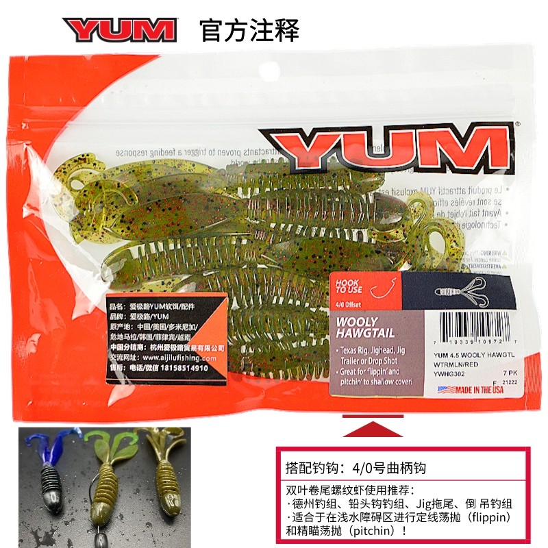 爱极路美国进口YUM WOOLY HAWGTAIL4.5寸双叶卷尾螺旋虾含诱鱼剂,淘宝优惠券,粉丝福利购,淘宝优惠卷