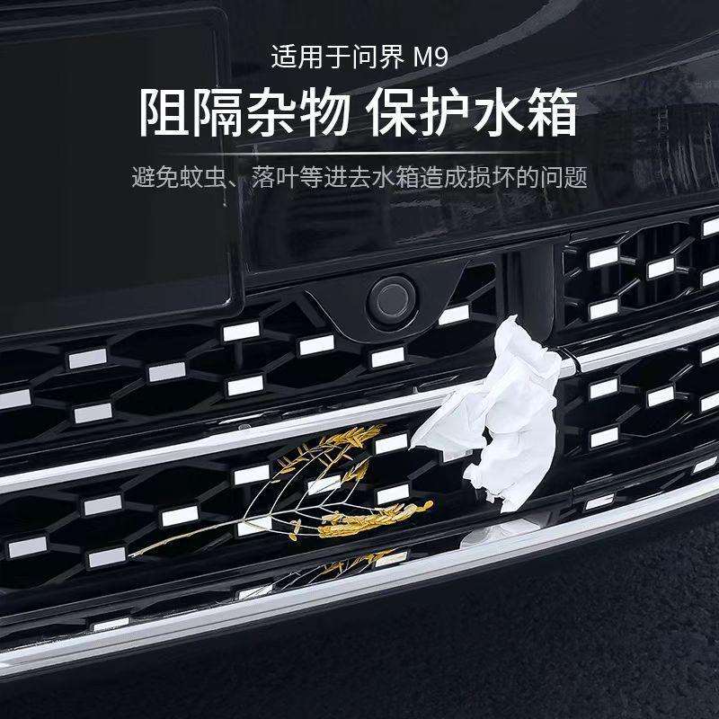 2024款问界M9M7防虫网增程专用免拆M5前中网ultra焕新版改装配件 - 图1