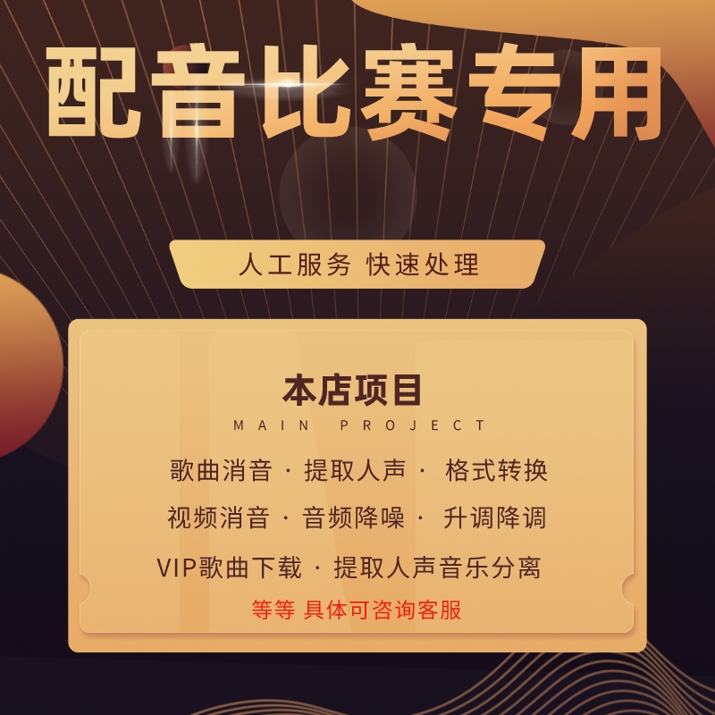 配音比赛音频视频消除提取分离人声和背景音乐消音伴奏制作转格式