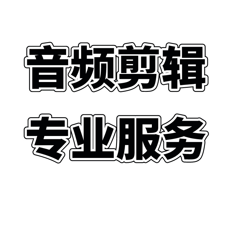 歌曲音乐消音消人声降噪降调格式转换下载音乐提取剪辑拼接串烧