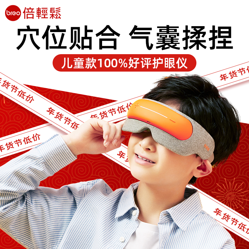 倍轻松官方旗舰店儿童护眼仪学生眼罩眼睛按摩器热敷按眼部按摩仪