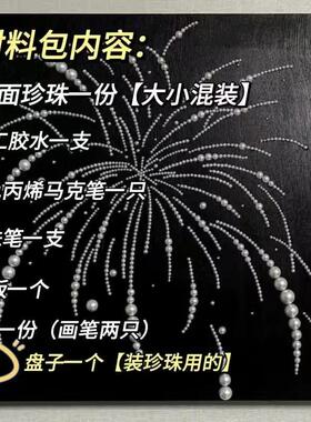 抖音同款爆闪新年氛围手工diy珍珠烟花画全套材料包送闺蜜朋友