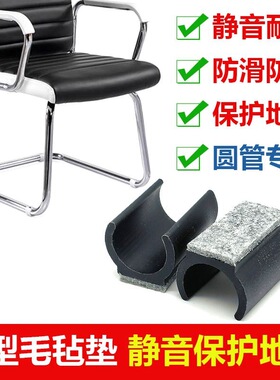 毛毡U形脚垫弓形椅圆管家具垫静
