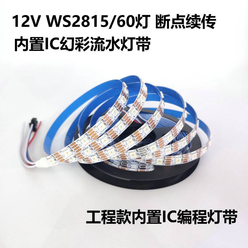 WS2815断点续传幻彩灯带12V低压LED灯带单点单控5050RGB全彩灯