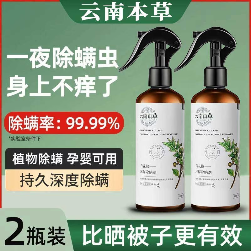 除螨喷雾剂床上除螨杀菌专用青花椒被子免洗宿舍去螨虫除螨虫神器,淘宝优惠券,粉丝福利购,淘宝优惠卷