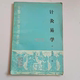 Acupuncture and Moxibustion is easy to learn. Song Zhaopu strongly recommends the compilation of ancient Chinese medicine books. 1990.11 The original version of Song curriculum ancient books.