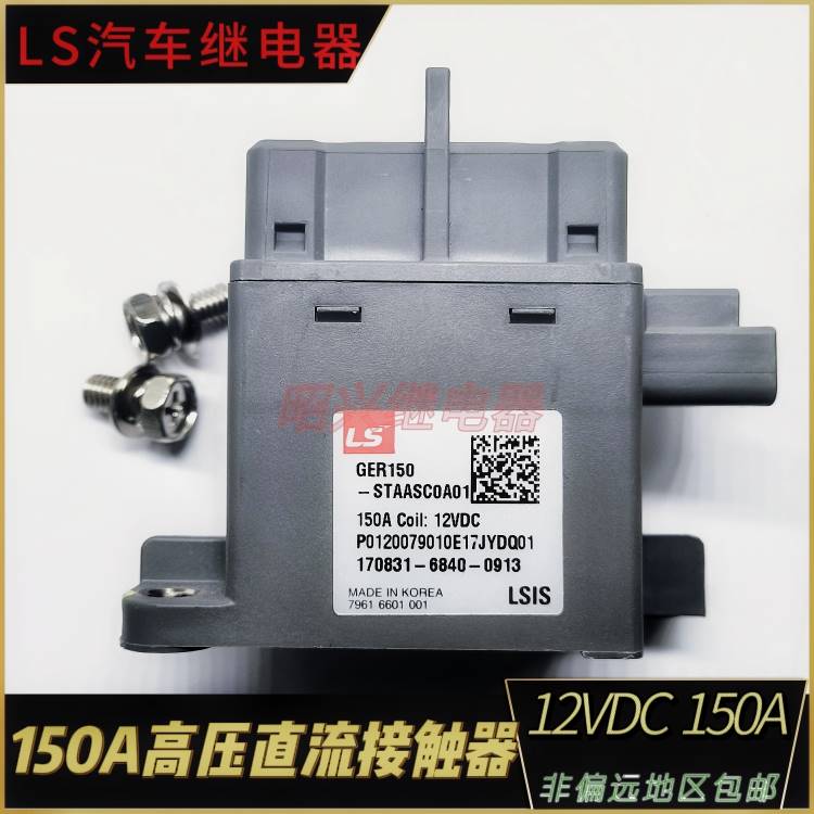 LS GER150豆-STAASC0A01 汽车接触器 长知电安池包预充高压继电器 - 图1