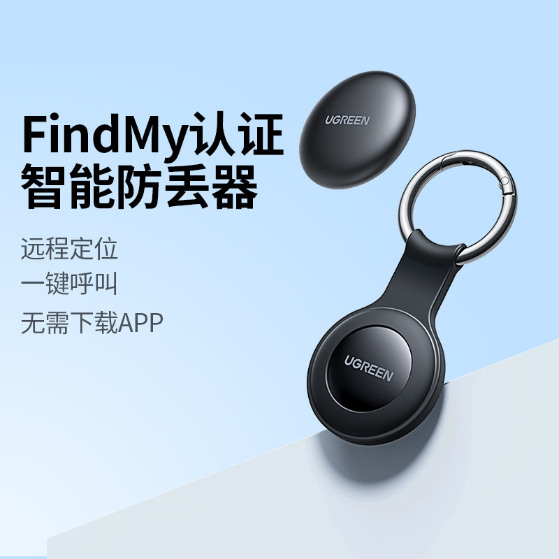 绿联定位器防丢神器tag适用Apple苹果手机全球定位行李箱追踪钱包书包钥匙扣自行车电动车汽车防走丢智能定位