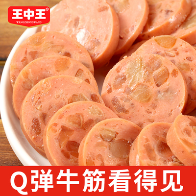 王中王清真牛筋肠即食牛肉肠俄罗斯风味卢布肠速食香肠凉拌下酒菜
