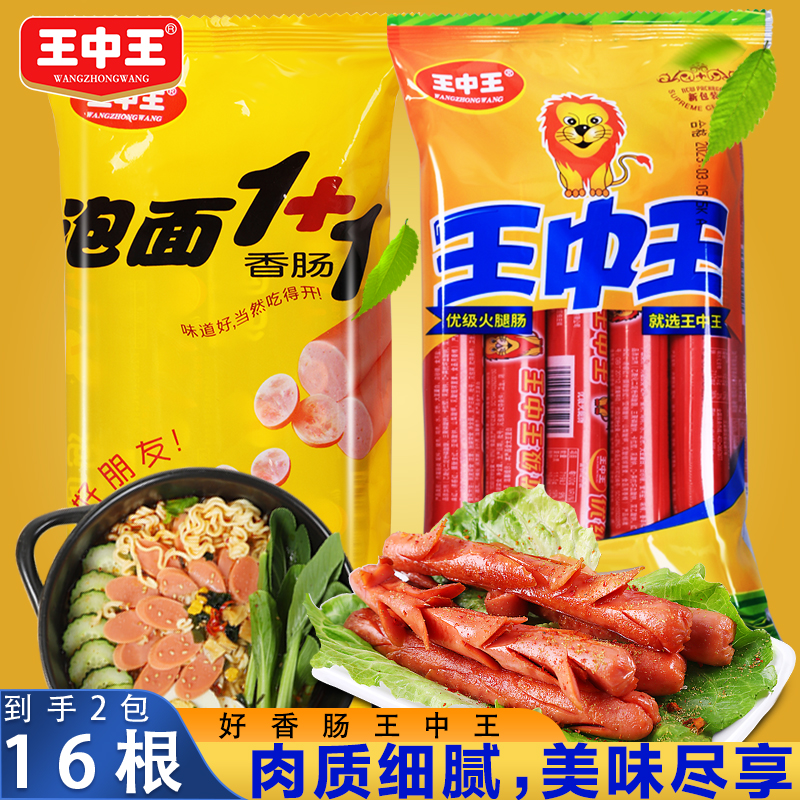 王中王优级火腿肠肉质泡面香肠肠美味螺蛳粉伴侣拍档猪肉零食品