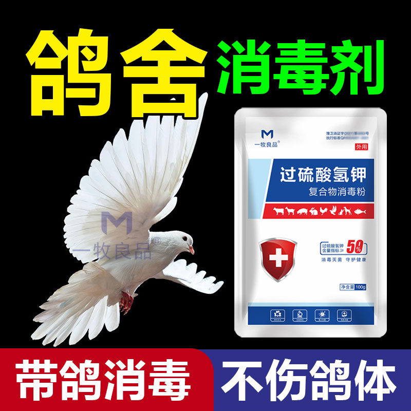 鸽子专用消毒液过硫酸氢钾消毒剂鸽舍消毒鸽子笼消毒液养殖场专用,淘宝优惠券,粉丝福利购,淘宝优惠卷