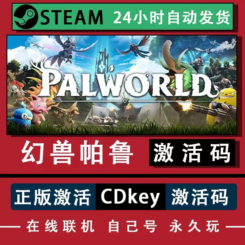 [可联机]steam幻兽帕鲁Palworld激活码cdk激活全DLC在线电脑游戏 - 图1