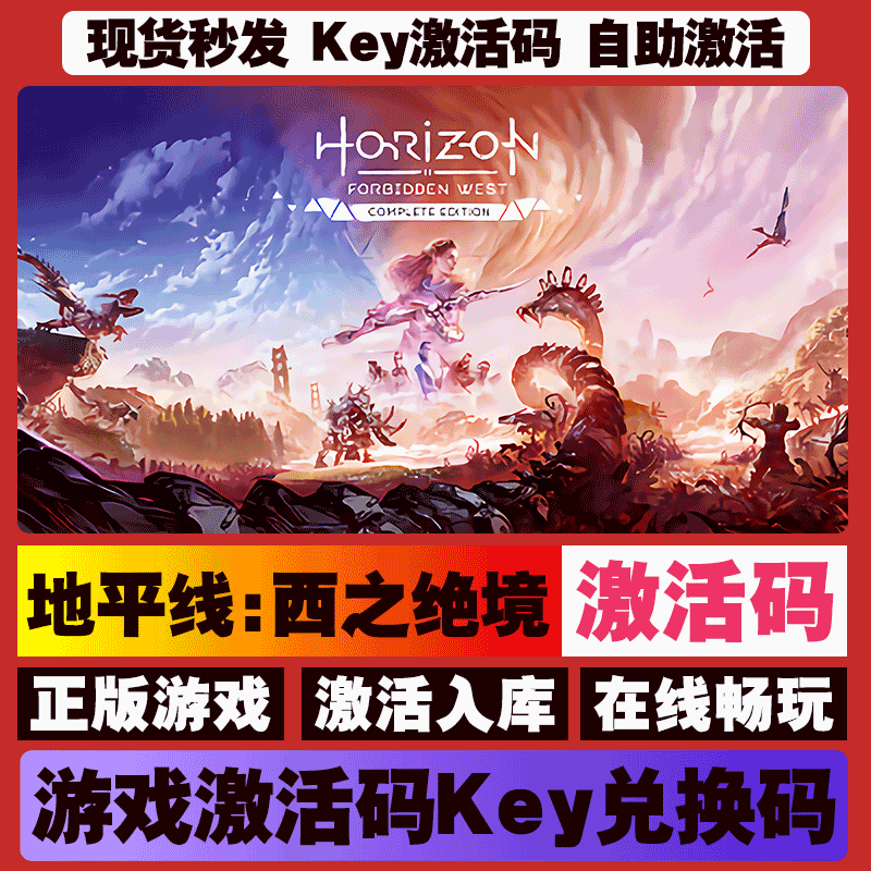 地平线2:西之绝境 Steam游戏全球区国区激活码CDKEY电脑游戏 - 图2