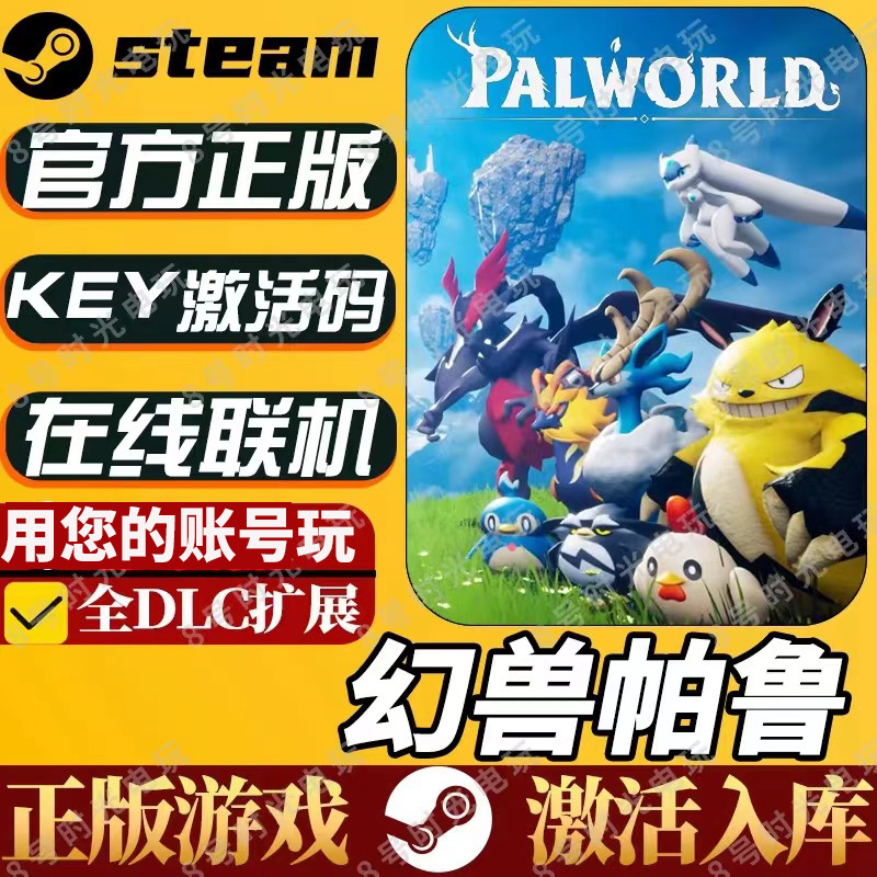 [可联机]steam幻兽帕鲁Palworld激活码cdk激活全DLC在线电脑游戏 - 图2