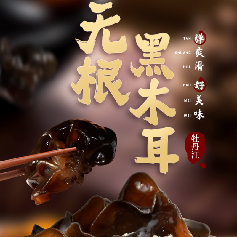  美时美刻食品黑木耳