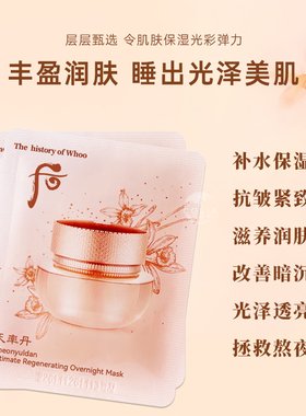 whoo/后天率丹和率睡眠面膜小样涂抹式紧致抗皱滋养肌肤改善暗沉