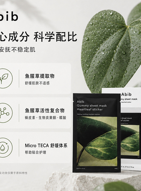 韩国abib鱼腥草面膜补水保湿口香糖积雪草维他命胶原蛋白维稳修护