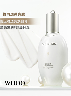 WHOO后雪玉凝水乳套装焕白淡斑祛黄提亮肤色补水正品官方旗舰店