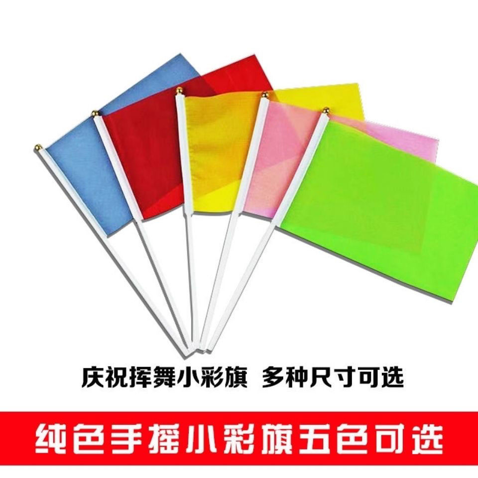 小红旗小彩旗幼儿园早操旗手摇旗手挥旗运动会旗红黄蓝绿粉白旗
