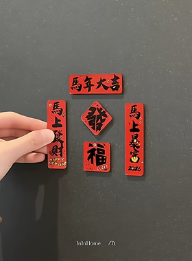国风书法迷你对联冰箱贴