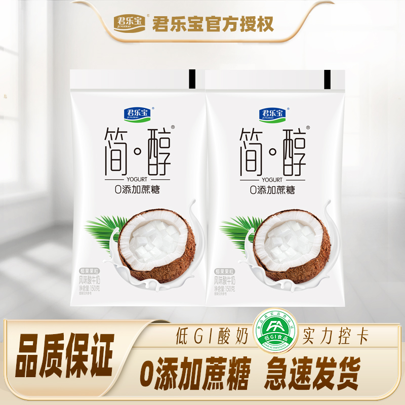 【新品】君乐宝简醇0添加蔗糖椰果酸奶100g/150g袋装营养佐餐酸奶