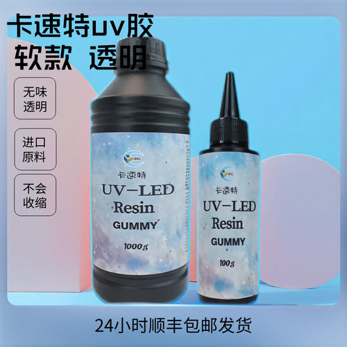 卡速特透明UV胶超软卡速特日本原料无味鲜花标本无甲醛滴胶胶水 - 图0