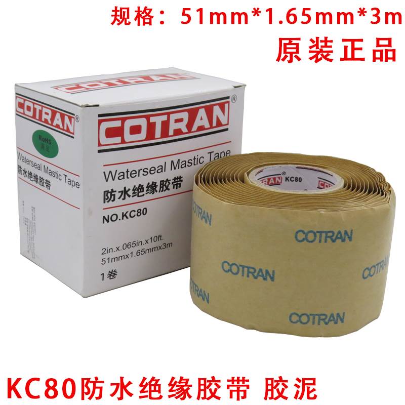 全新科创 COTRAN KC80 防水绝缘胶带加厚电工胶布防水胶泥胶带 - 图2