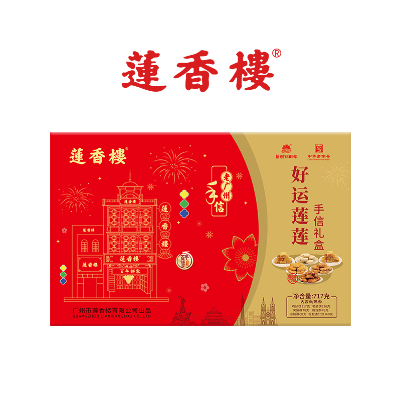 广州市莲香楼好运莲莲特产礼盒年货佳品广东特产点心小吃休闲零食