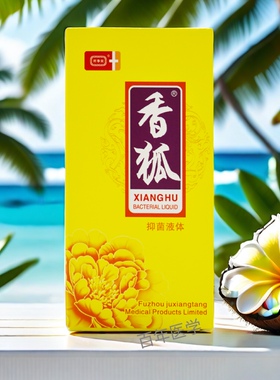狐臭香狐抑菌液体(狐臭腋臭)香体露喷露老牌防伪直供止汗露腋下