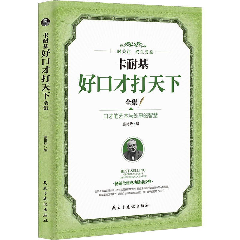 卡耐基好口才打天下  口才的艺术与处事的智慧 励志与成功 分类演 - 图3