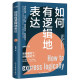 How to express logically Song Xiaoyang Become a master of clear expression in the world When your thinking is straightened out, your words will be correct Inspirational The art of speaking The art of speaking Interpersonal relationships Work reports Speech training