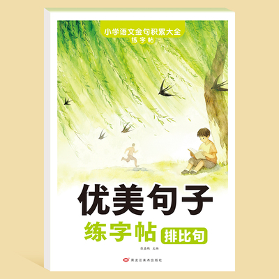 优美句子好词好句好段作文金句素材积累大全小学生语文1--6年级修辞手法比喻拟人排比夸张摘抄字帖写人写事写景写物提升写作练字帖