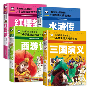 四大名著彩图注音版全套正版