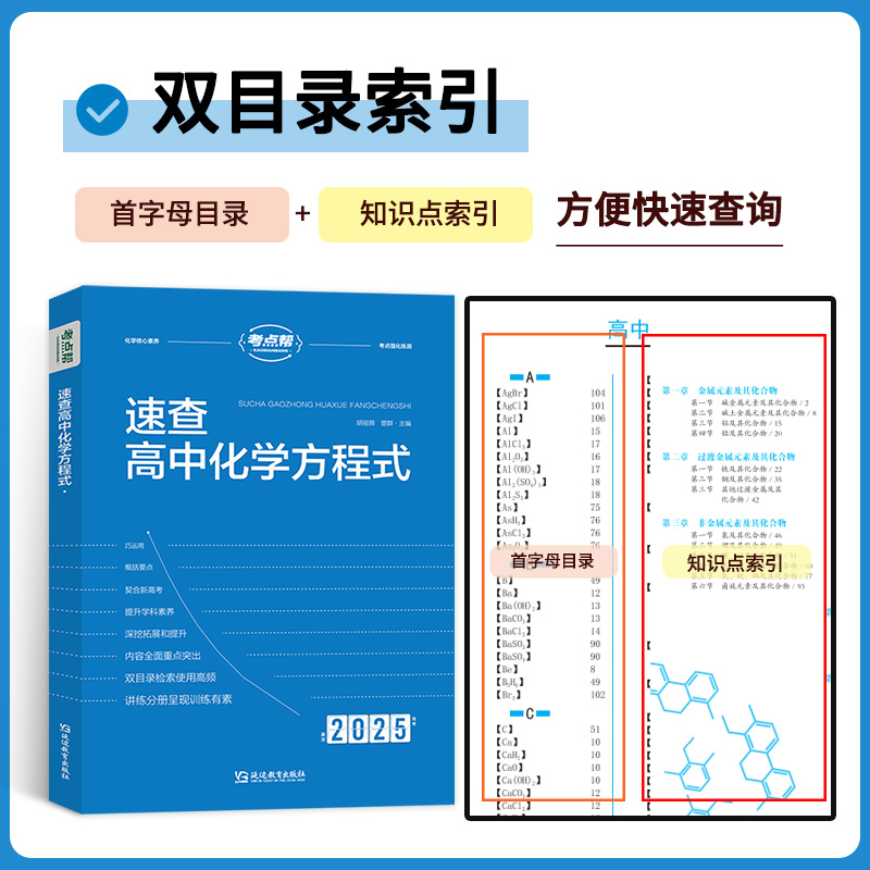 2025新版速查高中化学方程式手册大全教材同步化学资料高中生重难点书籍知识清单化学知识点汇总高一二三高考化学教材资料辅导教辅