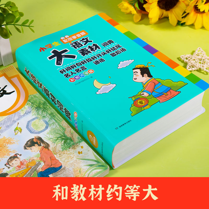 天天向上  小学生多功能大语文素材词典彩图大字版1-6年级配故事音频全国通用 好词好句好段 名人名言 谚语 歇后语 写作文素材积累 - 图0