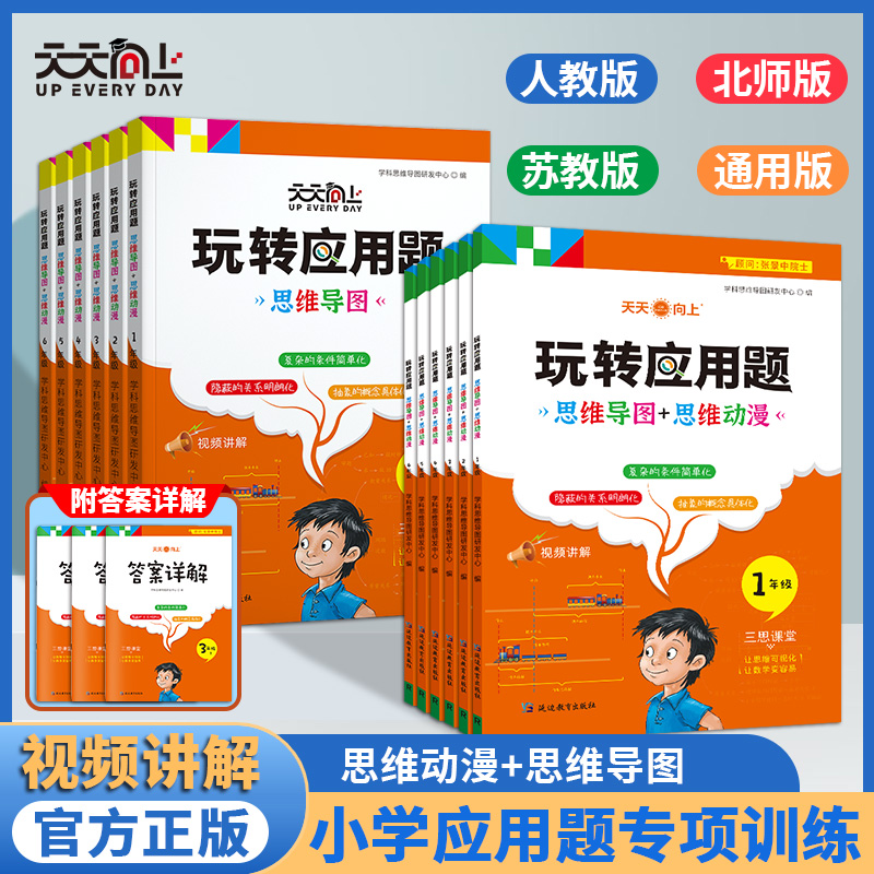 天天向上 2023新版图解小学数学逻辑思维训练题一年级二年级三四五六年级人教 苏教 北师 通用版全册玩转应用题解决问题练习册