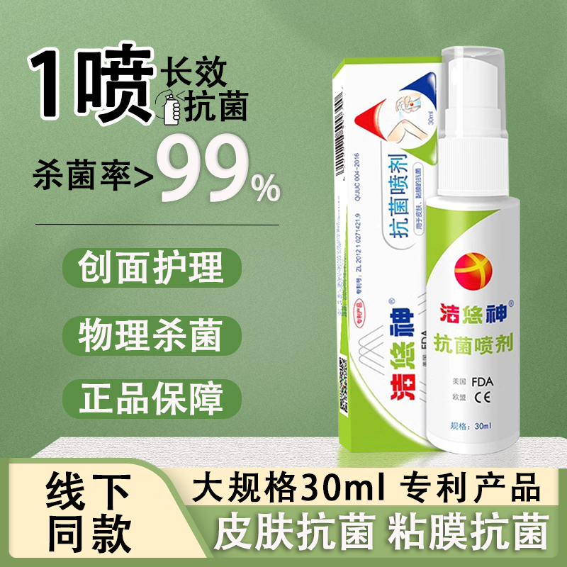 洁悠神抗菌喷雾JUC长效抗菌材料喷剂30ml正品伤口杀菌官方旗舰店
