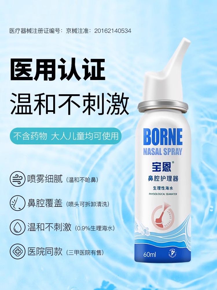 宝恩鼻腔护理器生理性盐水鼻腔喷雾鼻塞鼻干儿童成人家用洗鼻器QA