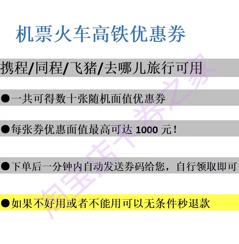 火车高铁票机票优惠券代金无门槛全国通用同程携程去哪儿旅行飞猪 - 图0