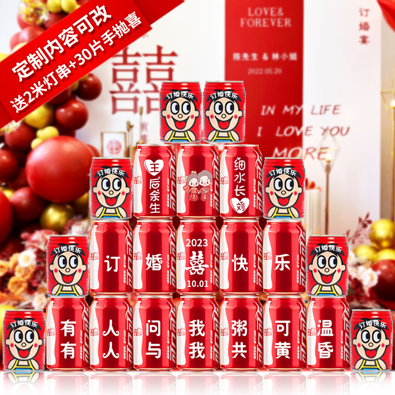 订婚可口可乐定制易拉罐diy刻字结婚宴饮料摆台布置装饰摆件布置