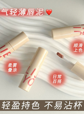 轻薄空气唇泥唇釉口红雾面哑光丝绒显白猫不沾杯奶杏色桃米杏小众