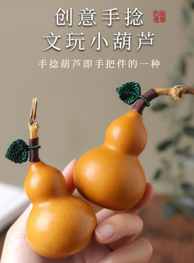 厂家天然小葫芦手工缠线手捻手把件带龙头盘玩包浆葫芦摆件