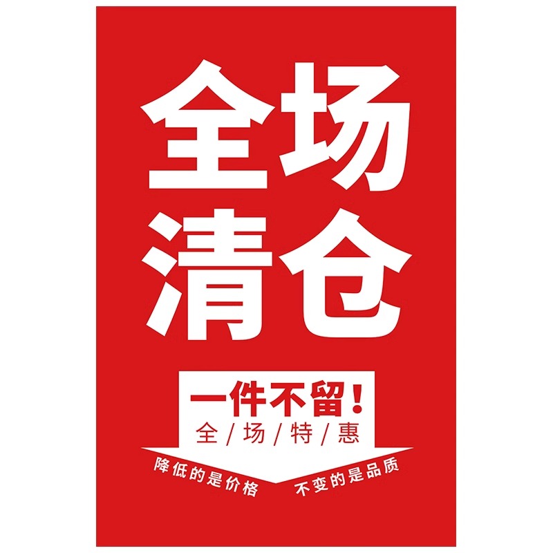 全场清仓海报大甩卖广告纸服装店换季清仓促销海报新品广告贴纸大甩卖广告纸超市药店商场服装鞋店店铺玻璃贴-图3