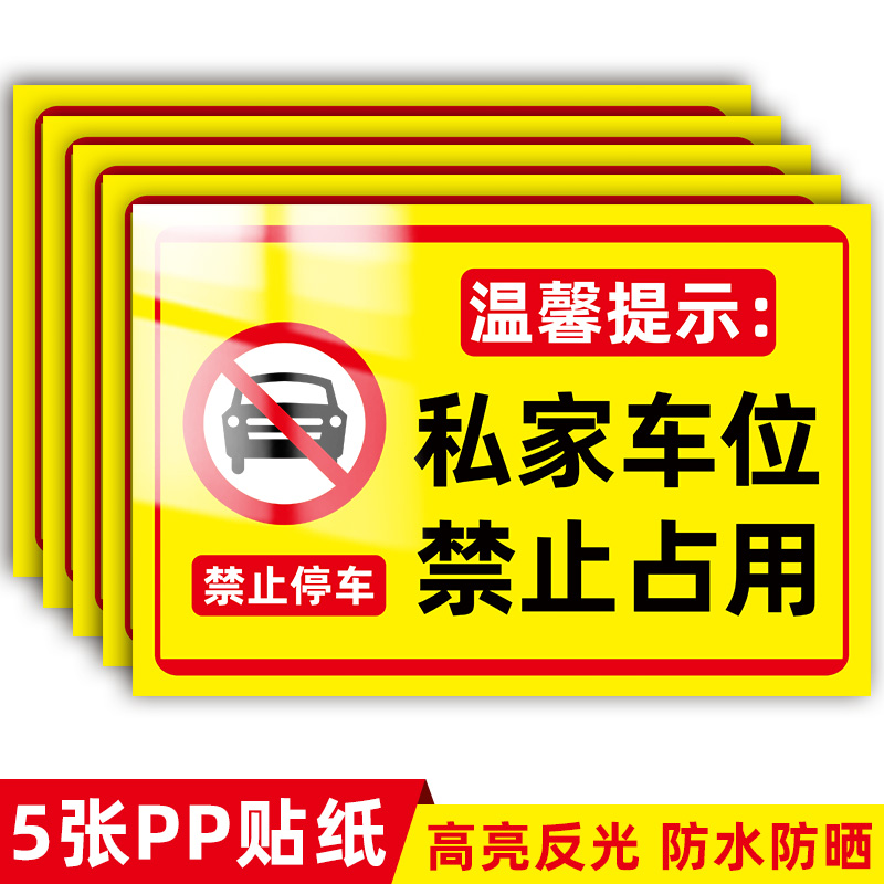 专用车位请勿占用告示牌仓库店面商铺车库门前门口消防通道私人私家车位有车出入请勿禁止停车占用警示牌贴纸 - 图0