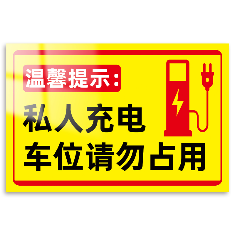 私人充电车位请勿占用警示牌贴纸新能源充电车位提示牌小区停车场家用充电桩指示牌私家车位停车区域支持定制 - 图3