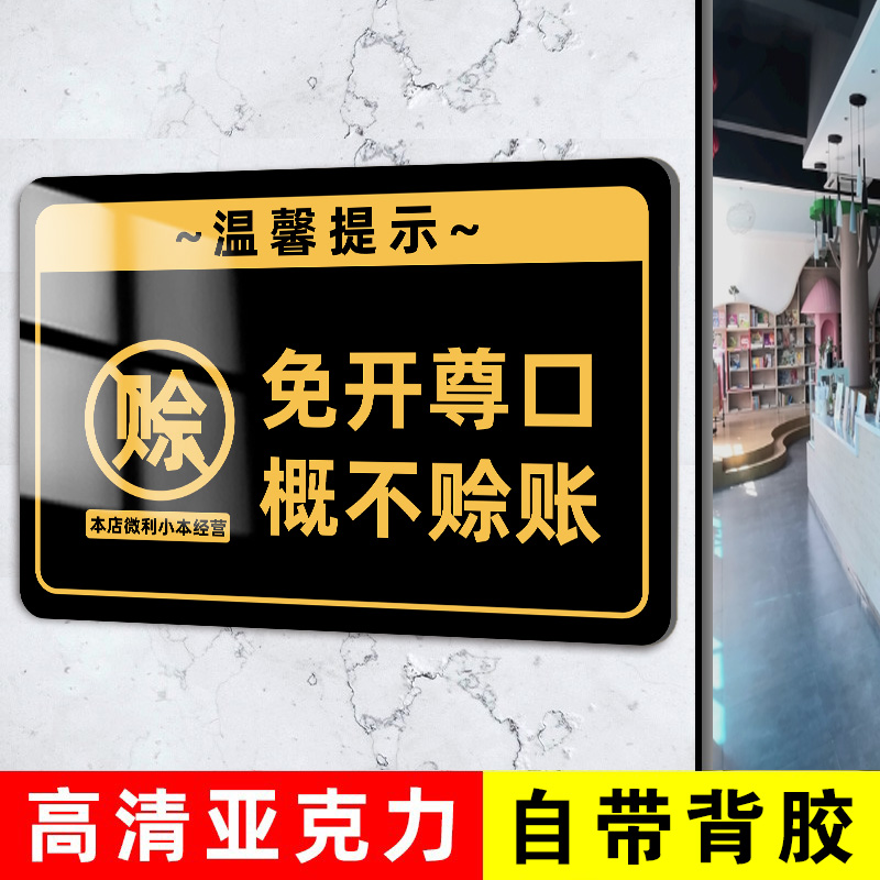 免开尊口小本生意概不赊账温馨提示牌本店微利经营烟酒离柜售出概不退换谢绝还价请保管好贵重物品提示贴定制 - 图0