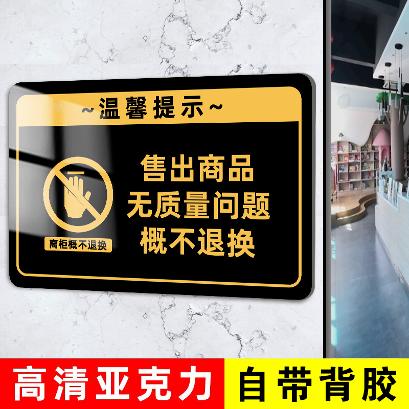 售出商品无质量问题概不退换提示牌概不赊账提示贴明码标价谢绝还价墙贴牌请保管好贵重物品温馨提示告示贴牌 - 图0